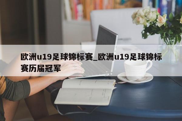 欧洲u19足球锦标赛_欧洲u19足球锦标赛历届冠军