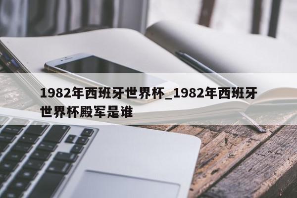 1982年西班牙世界杯_1982年西班牙世界杯殿军是谁