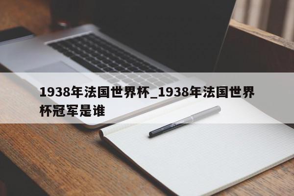 1938年法国世界杯_1938年法国世界杯冠军是谁