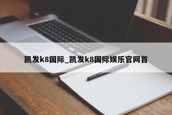 凯发k8国际_凯发k8国际娱乐官网首