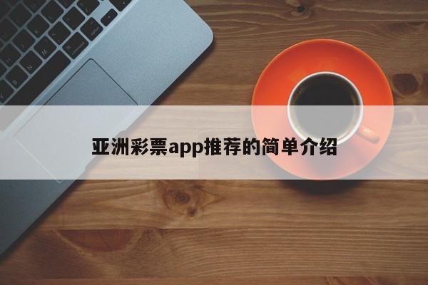 亚洲彩票app推荐的简单介绍