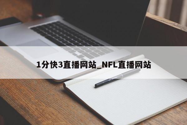 1分快3直播网站_NFL直播网站