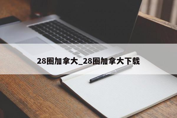 28圈加拿大_28圈加拿大下载