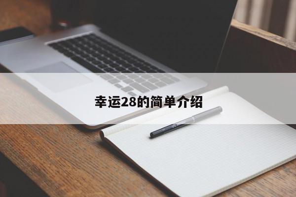 幸运28的简单介绍