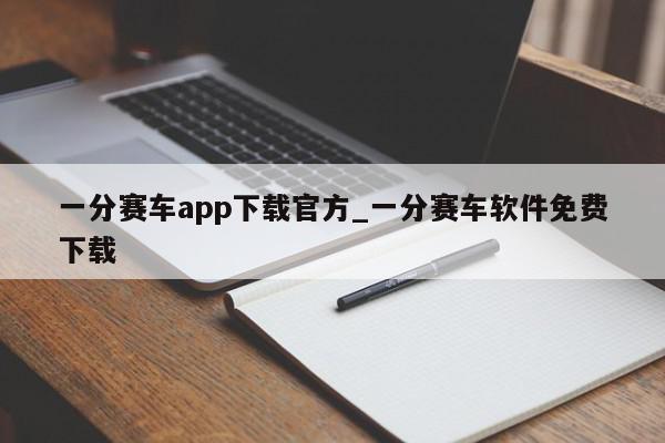 一分赛车app下载官方_一分赛车软件免费下载