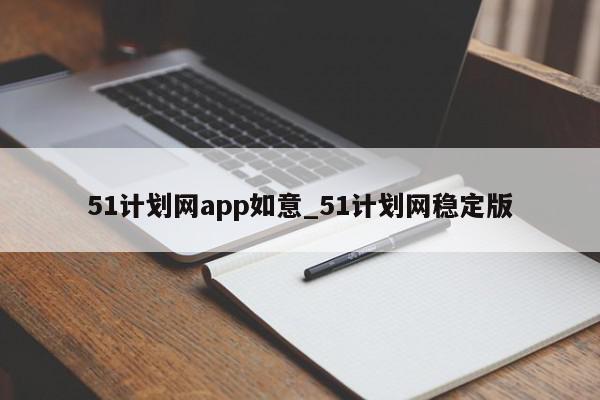 51计划网app如意_51计划网稳定版