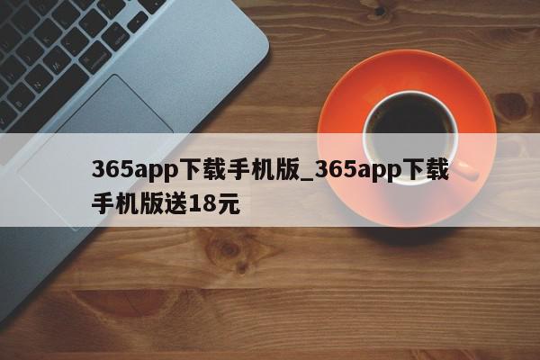 365app下载手机版_365app下载手机版送18元